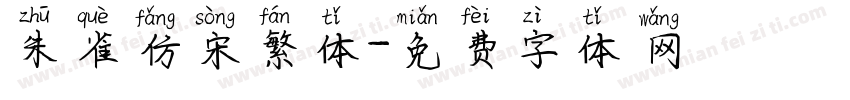 朱雀仿宋繁体字体转换