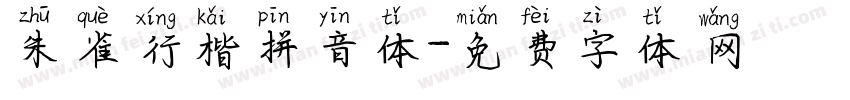 朱雀行楷拼音体字体转换