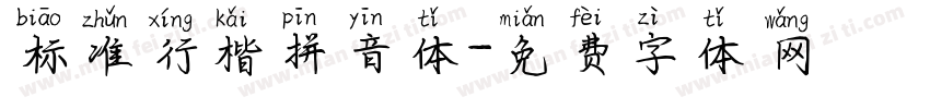 标准行楷拼音体字体转换