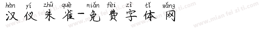 汉仪朱雀字体转换