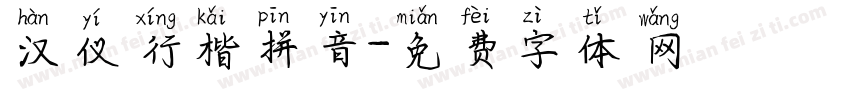 汉仪行楷拼音字体转换
