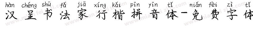 汉呈书法家行楷拼音体字体转换