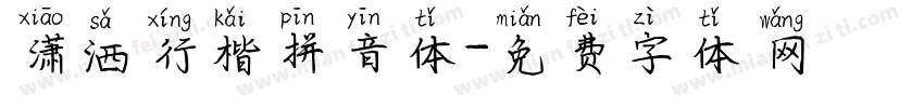 潇洒行楷拼音体字体转换