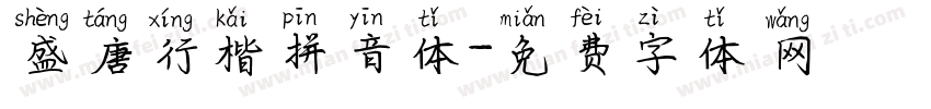 盛唐行楷拼音体字体转换