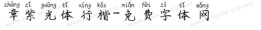 章紫光体行楷字体转换