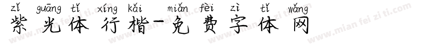 紫光体行楷字体转换