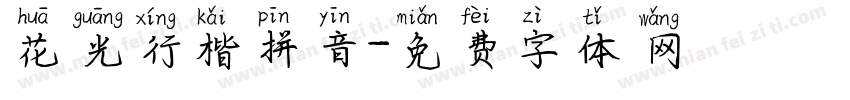 花光行楷拼音字体转换