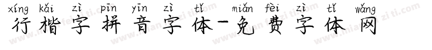 行楷字拼音字体字体转换