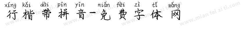 行楷带拼音字体转换
