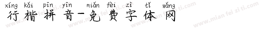 行楷拼音字体转换