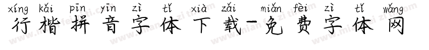 行楷拼音字体下载字体转换