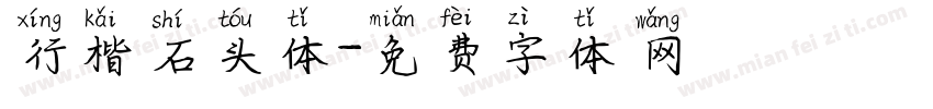 行楷石头体字体转换