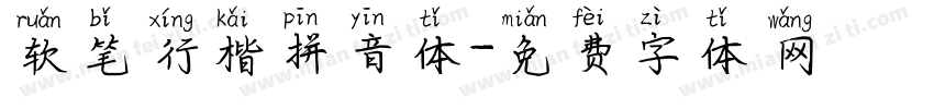 软笔行楷拼音体字体转换