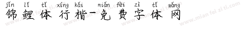 锦鲤体行楷字体转换