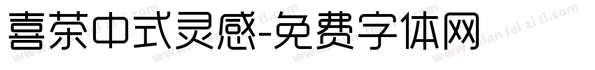 喜茶中式灵感字体转换