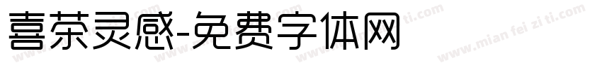 喜茶灵感字体转换