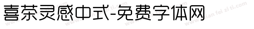 喜茶灵感中式字体转换