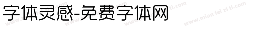 字体灵感字体转换