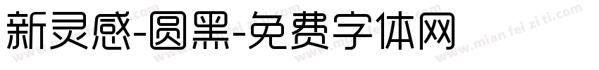 新灵感-圆黑字体转换