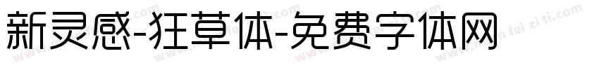 新灵感-狂草体字体转换