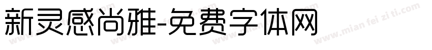 新灵感尚雅字体转换