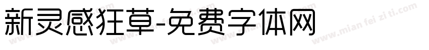 新灵感狂草字体转换