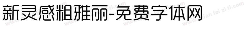 新灵感粗雅丽字体转换
