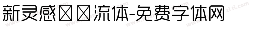 新灵感－懐流体字体转换