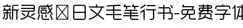 新灵感－日文毛笔行书字体转换