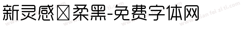 新灵感－柔黑字体转换
