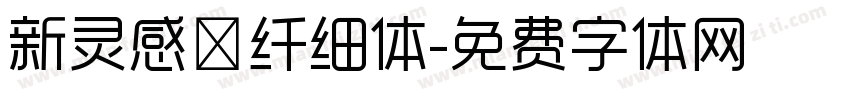 新灵感－纤细体字体转换