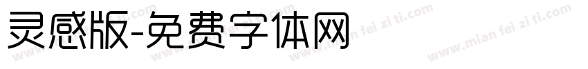 灵感版字体转换