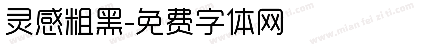 灵感粗黑字体转换