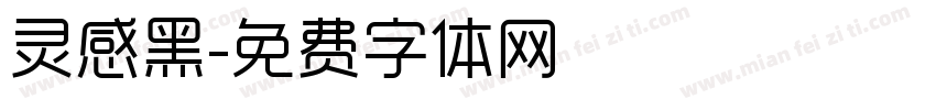 灵感黑字体转换