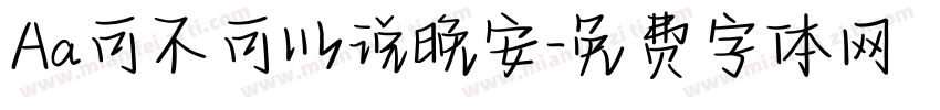 Aa可不可以说晚安字体转换