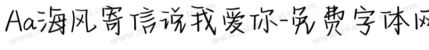 Aa海风寄信说我爱你字体转换
