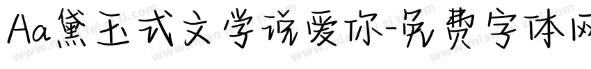 Aa黛玉式文学说爱你字体转换