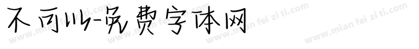 不可以字体转换