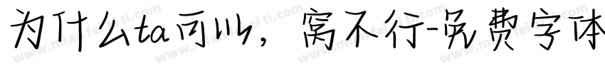 为什么ta可以，窝不行字体转换