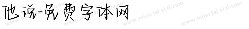 他说字体转换