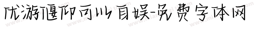 优游偃仰可以自娱字体转换