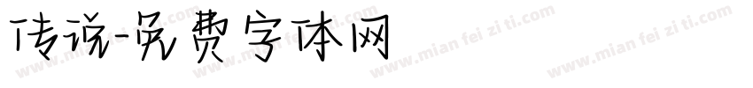 传说字体转换