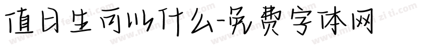 值日生可以什么字体转换