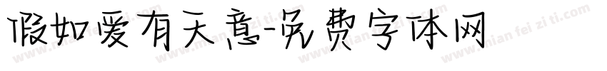 假如爱有天意字体转换