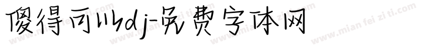 傻得可以dj字体转换