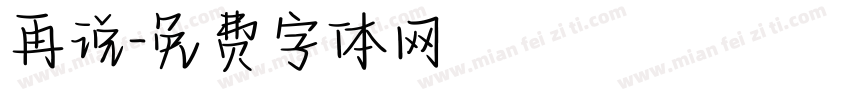 再说字体转换