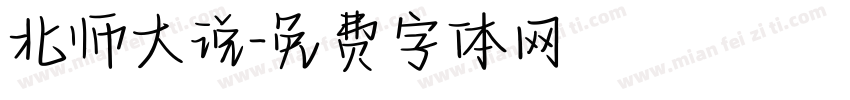 北师大说字体转换