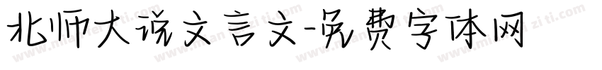 北师大说文言文字体转换