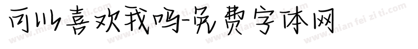 可以喜欢我吗字体转换