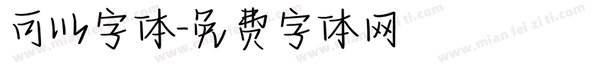 可以字体字体转换